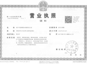 營(yíng)業(yè)執照