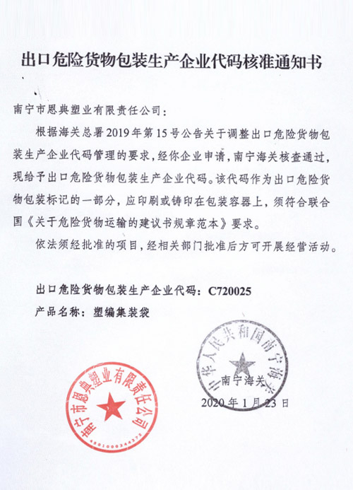出口危險貨物包裝生產(chǎn)企業(yè)代碼核準通知書(shū)