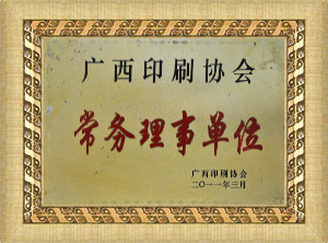 廣西印刷協(xié)會(huì )常務(wù)理事單位