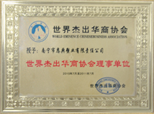 世界杰出華商協(xié)會(huì )理事單位
